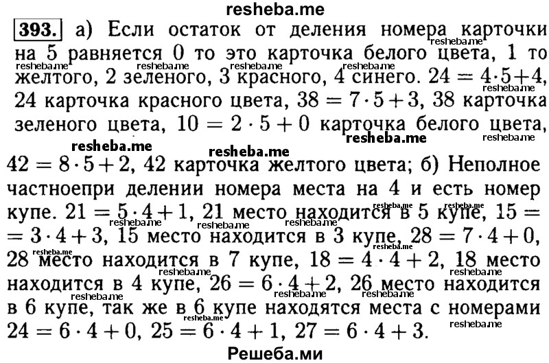     ГДЗ (Решебник №2 2014) по
    математике    5 класс
            ( Арифметика. Геометрия.)            Е.А. Бунимович
     /        упражнение / 393
    (продолжение 2)
    