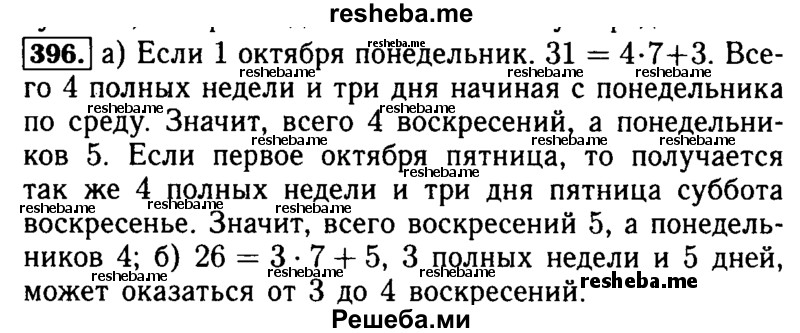     ГДЗ (Решебник №2 2014) по
    математике    5 класс
            ( Арифметика. Геометрия.)            Е.А. Бунимович
     /        упражнение / 396
    (продолжение 2)
    