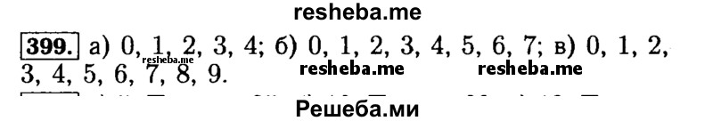     ГДЗ (Решебник №2 2014) по
    математике    5 класс
            ( Арифметика. Геометрия.)            Е.А. Бунимович
     /        упражнение / 399
    (продолжение 2)
    