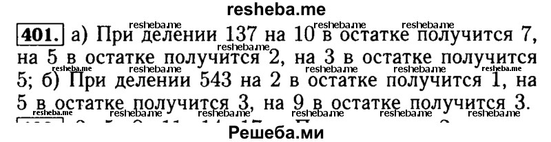     ГДЗ (Решебник №2 2014) по
    математике    5 класс
            ( Арифметика. Геометрия.)            Е.А. Бунимович
     /        упражнение / 401
    (продолжение 2)
    