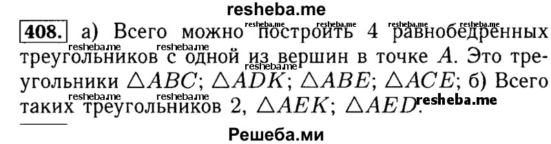     ГДЗ (Решебник №2 2014) по
    математике    5 класс
            ( Арифметика. Геометрия.)            Е.А. Бунимович
     /        упражнение / 408
    (продолжение 2)
    