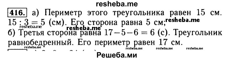     ГДЗ (Решебник №2 2014) по
    математике    5 класс
            ( Арифметика. Геометрия.)            Е.А. Бунимович
     /        упражнение / 416
    (продолжение 2)
    