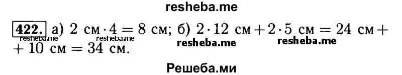     ГДЗ (Решебник №2 2014) по
    математике    5 класс
            ( Арифметика. Геометрия.)            Е.А. Бунимович
     /        упражнение / 422
    (продолжение 2)
    