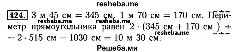     ГДЗ (Решебник №2 2014) по
    математике    5 класс
            ( Арифметика. Геометрия.)            Е.А. Бунимович
     /        упражнение / 424
    (продолжение 2)
    