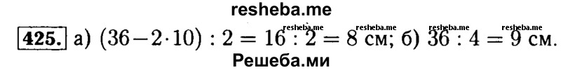     ГДЗ (Решебник №2 2014) по
    математике    5 класс
            ( Арифметика. Геометрия.)            Е.А. Бунимович
     /        упражнение / 425
    (продолжение 2)
    