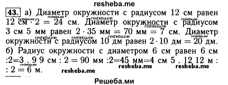     ГДЗ (Решебник №2 2014) по
    математике    5 класс
            ( Арифметика. Геометрия.)            Е.А. Бунимович
     /        упражнение / 43
    (продолжение 2)
    