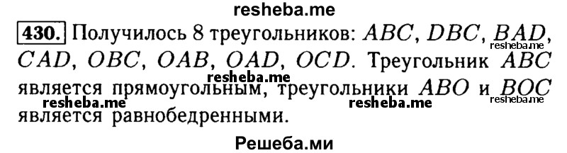     ГДЗ (Решебник №2 2014) по
    математике    5 класс
            ( Арифметика. Геометрия.)            Е.А. Бунимович
     /        упражнение / 430
    (продолжение 2)
    