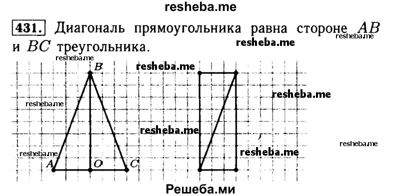     ГДЗ (Решебник №2 2014) по
    математике    5 класс
            ( Арифметика. Геометрия.)            Е.А. Бунимович
     /        упражнение / 431
    (продолжение 2)
    