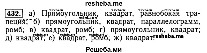     ГДЗ (Решебник №2 2014) по
    математике    5 класс
            ( Арифметика. Геометрия.)            Е.А. Бунимович
     /        упражнение / 432
    (продолжение 2)
    