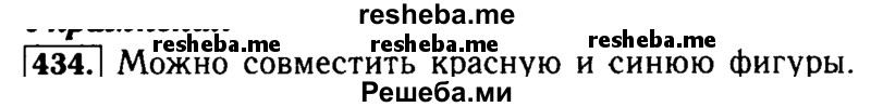     ГДЗ (Решебник №2 2014) по
    математике    5 класс
            ( Арифметика. Геометрия.)            Е.А. Бунимович
     /        упражнение / 434
    (продолжение 2)
    