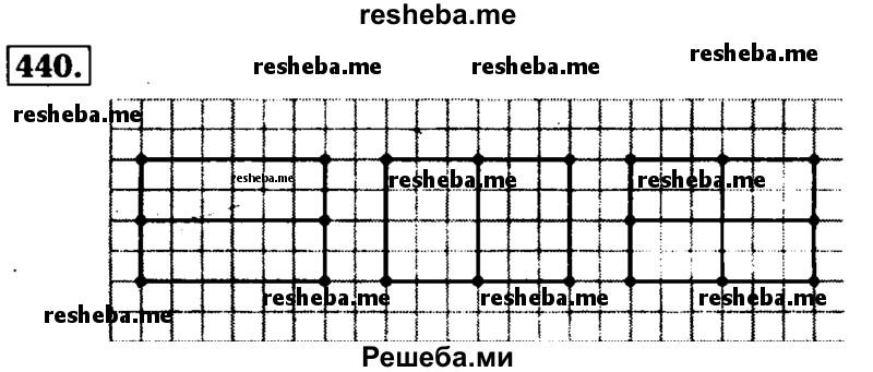     ГДЗ (Решебник №2 2014) по
    математике    5 класс
            ( Арифметика. Геометрия.)            Е.А. Бунимович
     /        упражнение / 440
    (продолжение 2)
    