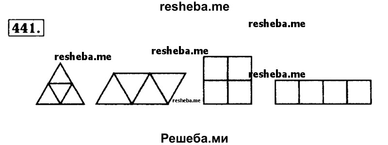     ГДЗ (Решебник №2 2014) по
    математике    5 класс
            ( Арифметика. Геометрия.)            Е.А. Бунимович
     /        упражнение / 441
    (продолжение 2)
    