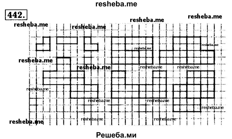     ГДЗ (Решебник №2 2014) по
    математике    5 класс
            ( Арифметика. Геометрия.)            Е.А. Бунимович
     /        упражнение / 442
    (продолжение 2)
    