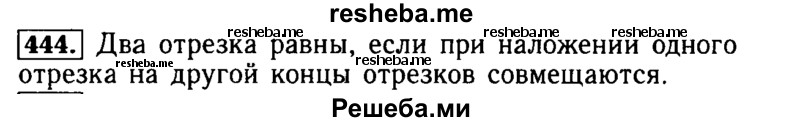     ГДЗ (Решебник №2 2014) по
    математике    5 класс
            ( Арифметика. Геометрия.)            Е.А. Бунимович
     /        упражнение / 444
    (продолжение 2)
    