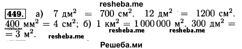     ГДЗ (Решебник №2 2014) по
    математике    5 класс
            ( Арифметика. Геометрия.)            Е.А. Бунимович
     /        упражнение / 449
    (продолжение 2)
    