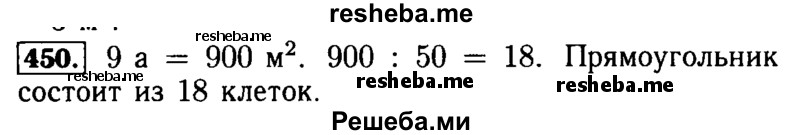     ГДЗ (Решебник №2 2014) по
    математике    5 класс
            ( Арифметика. Геометрия.)            Е.А. Бунимович
     /        упражнение / 450
    (продолжение 2)
    