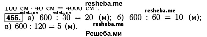     ГДЗ (Решебник №2 2014) по
    математике    5 класс
            ( Арифметика. Геометрия.)            Е.А. Бунимович
     /        упражнение / 455
    (продолжение 2)
    