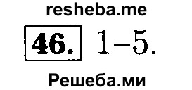     ГДЗ (Решебник №2 2014) по
    математике    5 класс
            ( Арифметика. Геометрия.)            Е.А. Бунимович
     /        упражнение / 46
    (продолжение 2)
    