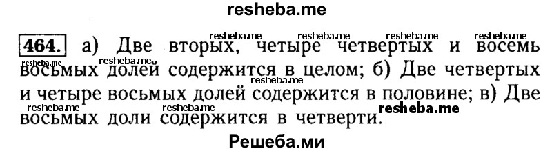     ГДЗ (Решебник №2 2014) по
    математике    5 класс
            ( Арифметика. Геометрия.)            Е.А. Бунимович
     /        упражнение / 464
    (продолжение 2)
    