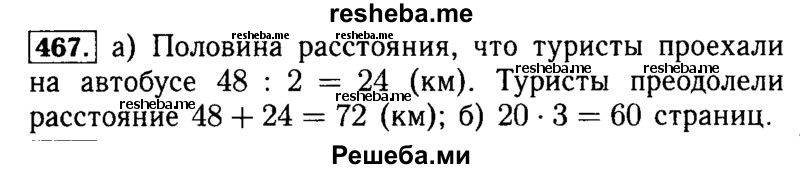     ГДЗ (Решебник №2 2014) по
    математике    5 класс
            ( Арифметика. Геометрия.)            Е.А. Бунимович
     /        упражнение / 467
    (продолжение 2)
    