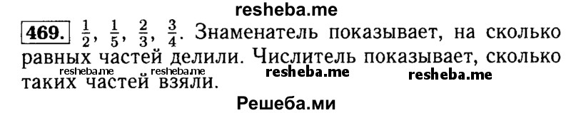     ГДЗ (Решебник №2 2014) по
    математике    5 класс
            ( Арифметика. Геометрия.)            Е.А. Бунимович
     /        упражнение / 469
    (продолжение 2)
    