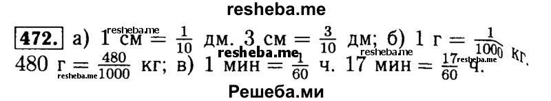     ГДЗ (Решебник №2 2014) по
    математике    5 класс
            ( Арифметика. Геометрия.)            Е.А. Бунимович
     /        упражнение / 472
    (продолжение 2)
    