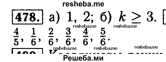     ГДЗ (Решебник №2 2014) по
    математике    5 класс
            ( Арифметика. Геометрия.)            Е.А. Бунимович
     /        упражнение / 478
    (продолжение 2)
    