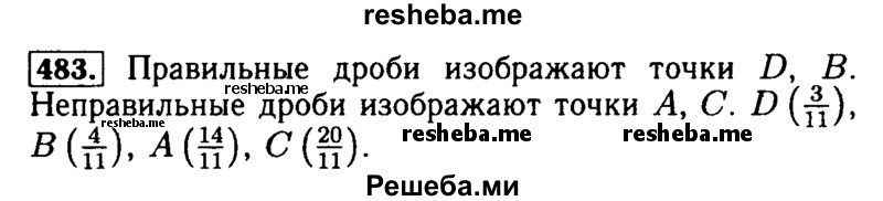     ГДЗ (Решебник №2 2014) по
    математике    5 класс
            ( Арифметика. Геометрия.)            Е.А. Бунимович
     /        упражнение / 483
    (продолжение 2)
    