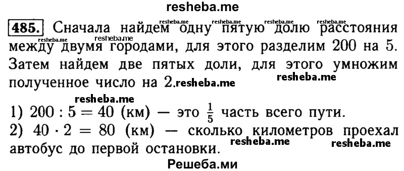     ГДЗ (Решебник №2 2014) по
    математике    5 класс
            ( Арифметика. Геометрия.)            Е.А. Бунимович
     /        упражнение / 485
    (продолжение 2)
    