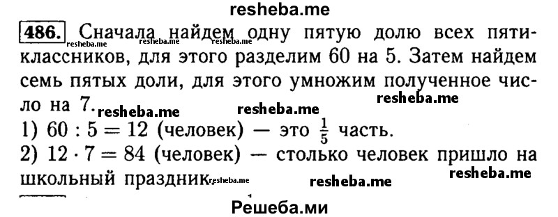     ГДЗ (Решебник №2 2014) по
    математике    5 класс
            ( Арифметика. Геометрия.)            Е.А. Бунимович
     /        упражнение / 486
    (продолжение 2)
    