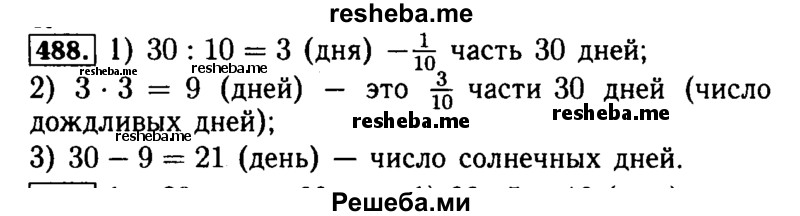     ГДЗ (Решебник №2 2014) по
    математике    5 класс
            ( Арифметика. Геометрия.)            Е.А. Бунимович
     /        упражнение / 488
    (продолжение 2)
    