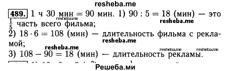     ГДЗ (Решебник №2 2014) по
    математике    5 класс
            ( Арифметика. Геометрия.)            Е.А. Бунимович
     /        упражнение / 489
    (продолжение 2)
    