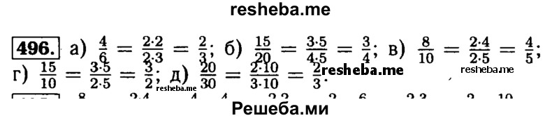     ГДЗ (Решебник №2 2014) по
    математике    5 класс
            ( Арифметика. Геометрия.)            Е.А. Бунимович
     /        упражнение / 496
    (продолжение 2)
    