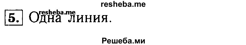     ГДЗ (Решебник №2 2014) по
    математике    5 класс
            ( Арифметика. Геометрия.)            Е.А. Бунимович
     /        упражнение / 5
    (продолжение 2)
    