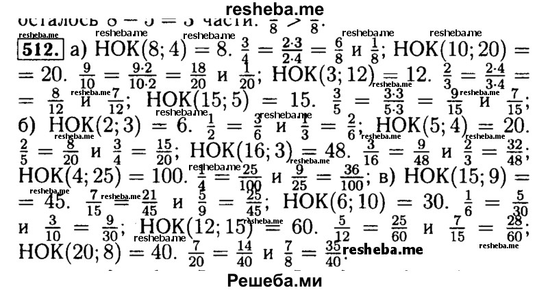     ГДЗ (Решебник №2 2014) по
    математике    5 класс
            ( Арифметика. Геометрия.)            Е.А. Бунимович
     /        упражнение / 512
    (продолжение 2)
    