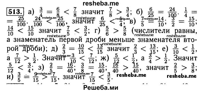     ГДЗ (Решебник №2 2014) по
    математике    5 класс
            ( Арифметика. Геометрия.)            Е.А. Бунимович
     /        упражнение / 513
    (продолжение 2)
    