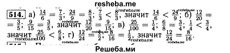     ГДЗ (Решебник №2 2014) по
    математике    5 класс
            ( Арифметика. Геометрия.)            Е.А. Бунимович
     /        упражнение / 514
    (продолжение 2)
    