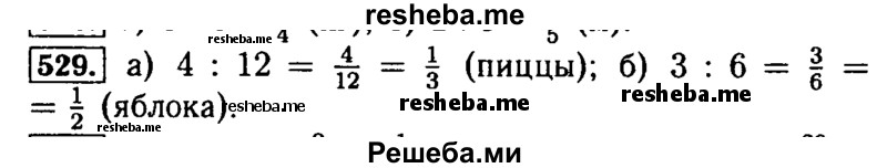     ГДЗ (Решебник №2 2014) по
    математике    5 класс
            ( Арифметика. Геометрия.)            Е.А. Бунимович
     /        упражнение / 529
    (продолжение 2)
    