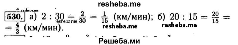     ГДЗ (Решебник №2 2014) по
    математике    5 класс
            ( Арифметика. Геометрия.)            Е.А. Бунимович
     /        упражнение / 530
    (продолжение 2)
    