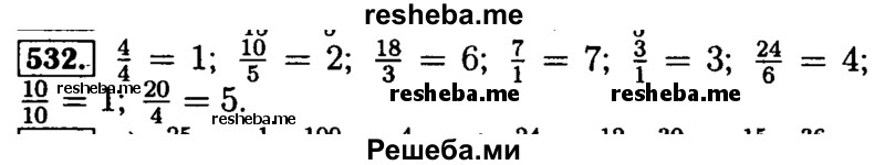     ГДЗ (Решебник №2 2014) по
    математике    5 класс
            ( Арифметика. Геометрия.)            Е.А. Бунимович
     /        упражнение / 532
    (продолжение 2)
    