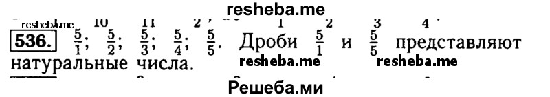     ГДЗ (Решебник №2 2014) по
    математике    5 класс
            ( Арифметика. Геометрия.)            Е.А. Бунимович
     /        упражнение / 536
    (продолжение 2)
    