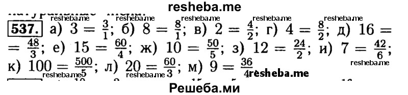     ГДЗ (Решебник №2 2014) по
    математике    5 класс
            ( Арифметика. Геометрия.)            Е.А. Бунимович
     /        упражнение / 537
    (продолжение 2)
    