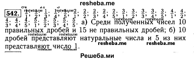     ГДЗ (Решебник №2 2014) по
    математике    5 класс
            ( Арифметика. Геометрия.)            Е.А. Бунимович
     /        упражнение / 542
    (продолжение 2)
    