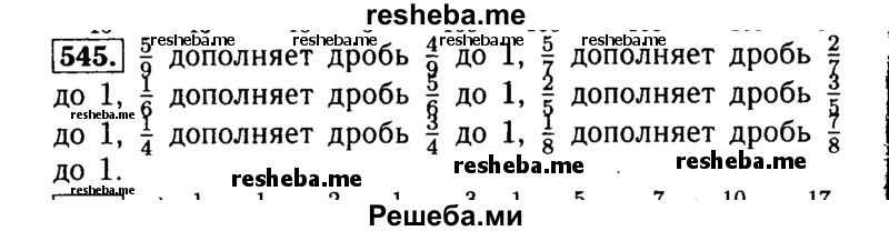     ГДЗ (Решебник №2 2014) по
    математике    5 класс
            ( Арифметика. Геометрия.)            Е.А. Бунимович
     /        упражнение / 545
    (продолжение 2)
    