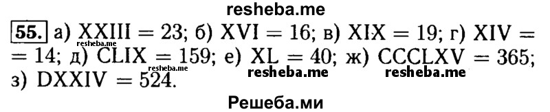     ГДЗ (Решебник №2 2014) по
    математике    5 класс
            ( Арифметика. Геометрия.)            Е.А. Бунимович
     /        упражнение / 55
    (продолжение 2)
    