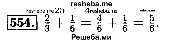     ГДЗ (Решебник №2 2014) по
    математике    5 класс
            ( Арифметика. Геометрия.)            Е.А. Бунимович
     /        упражнение / 554
    (продолжение 2)
    