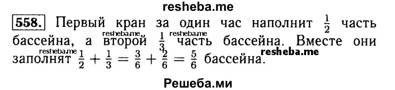     ГДЗ (Решебник №2 2014) по
    математике    5 класс
            ( Арифметика. Геометрия.)            Е.А. Бунимович
     /        упражнение / 558
    (продолжение 2)
    