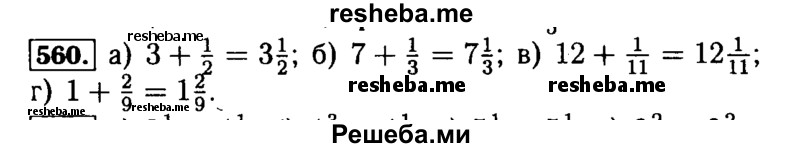     ГДЗ (Решебник №2 2014) по
    математике    5 класс
            ( Арифметика. Геометрия.)            Е.А. Бунимович
     /        упражнение / 560
    (продолжение 2)
    