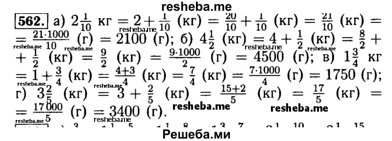     ГДЗ (Решебник №2 2014) по
    математике    5 класс
            ( Арифметика. Геометрия.)            Е.А. Бунимович
     /        упражнение / 562
    (продолжение 2)
    