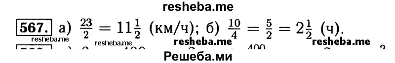     ГДЗ (Решебник №2 2014) по
    математике    5 класс
            ( Арифметика. Геометрия.)            Е.А. Бунимович
     /        упражнение / 567
    (продолжение 2)
    